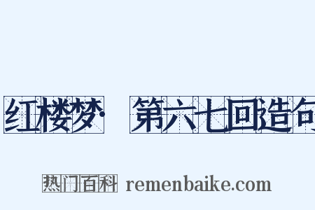 红楼梦·第六七回造句是什么意思的图片